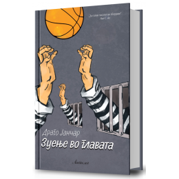 ОБЈАВЕН РОМАНОТ „ЗУЕЊЕ ВО ГЛАВАТА“ ОД ДРАГО ЈАНЧАР